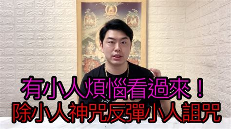 如何詛咒小人|【如何詛咒小人】走進道教 